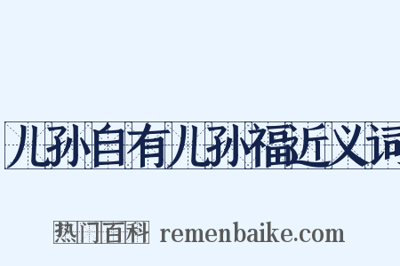 儿孙自有儿孙福近义词是什么意思的图片